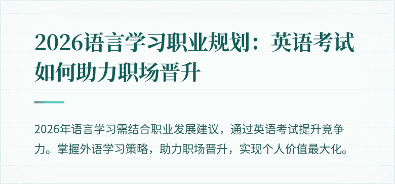 2026语言学习职业规划：英语考试如何助力职场晋升