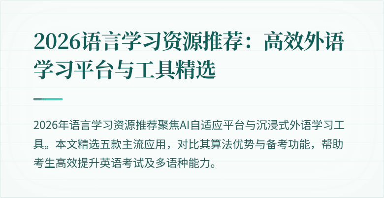 2026语言学习资源推荐:高效外语学习平台与工具精选