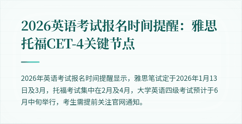 2026英语考试报名时间提醒:雅思托福CET-4关键节点