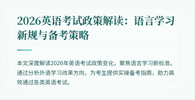 2026英语考试政策解读:语言学习新规与备考策略