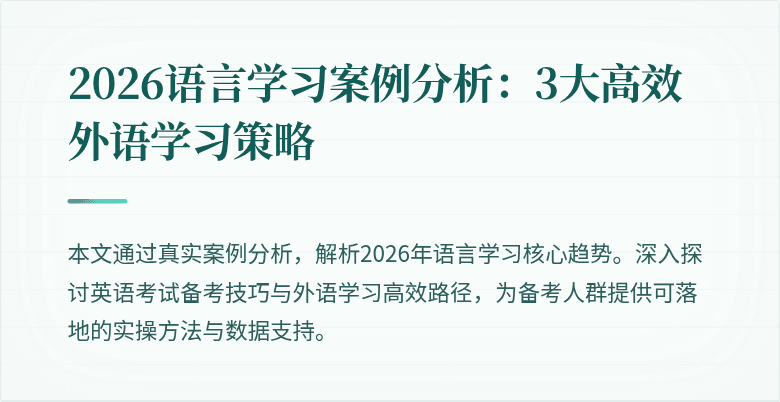 2026语言学习案例分析:3大高效外语学习策略