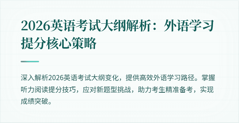 2026英语考试大纲解析:外语学习提分核心策略