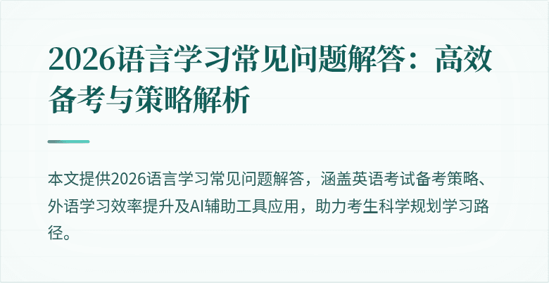 2026语言学习常见问题解答:高效备考与策略解析