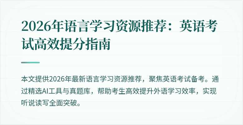 2026年语言学习资源推荐:英语考试高效提分指南