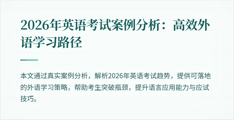 2026年英语考试案例分析:高效外语学习路径