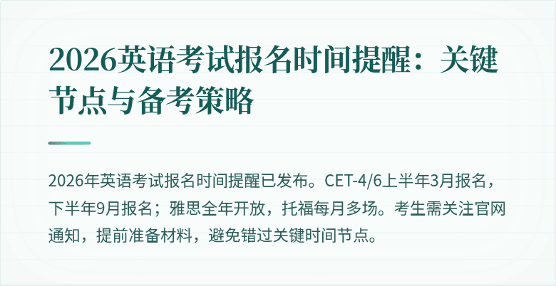 2026英语考试报名时间提醒:关键节点与备考策略