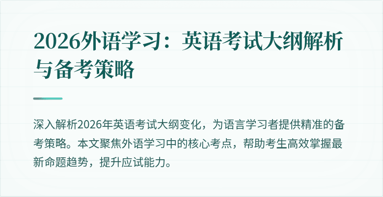 2026外语学习:英语考试大纲解析与备考策略