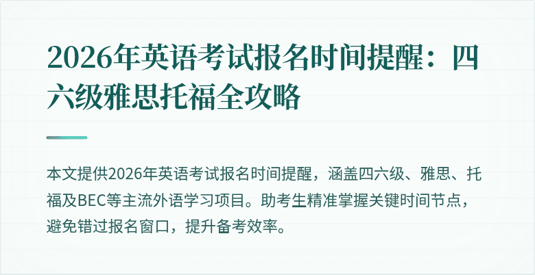 2026年英语考试报名时间提醒:四六级雅思托福全攻略
