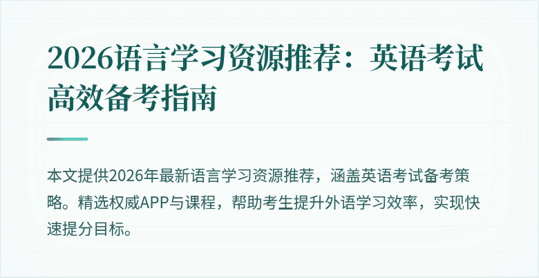 2026语言学习资源推荐:英语考试高效备考指南
