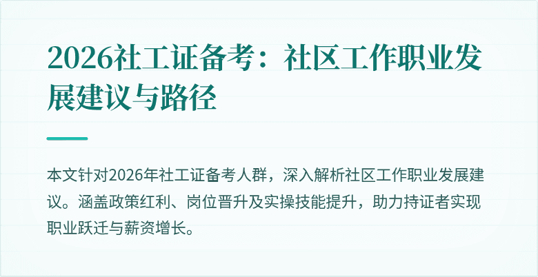 2026社工证备考：社区工作职业发展建议与路径