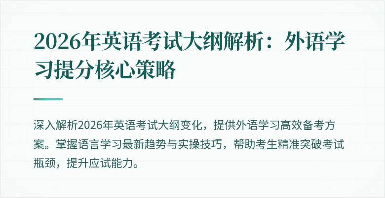 2026年英语考试大纲解析:外语学习提分核心策略
