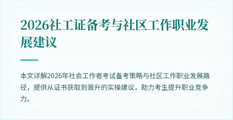 2026社工证备考与社区工作职业发展建议