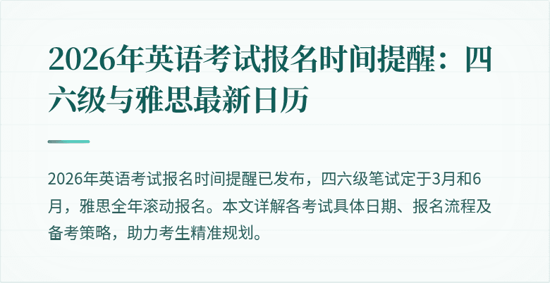 2026年英语考试报名时间提醒:四六级与雅思最新日历