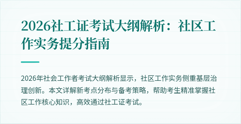 2026社工证考试大纲解析:社区工作实务提分指南
