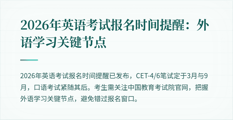 2026年英语考试报名时间提醒:外语学习关键节点