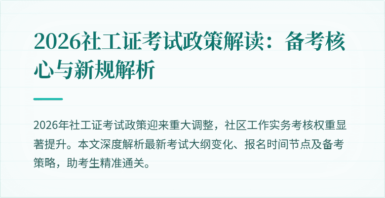 2026社工证考试政策解读：备考核心与新规解析
