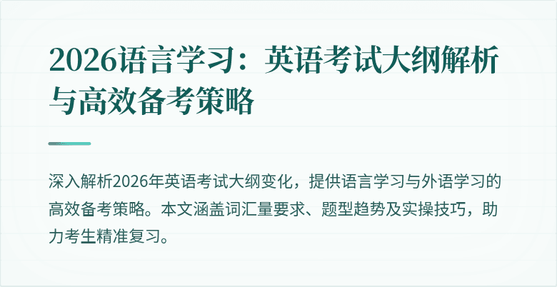 2026语言学习:英语考试大纲解析与高效备考策略