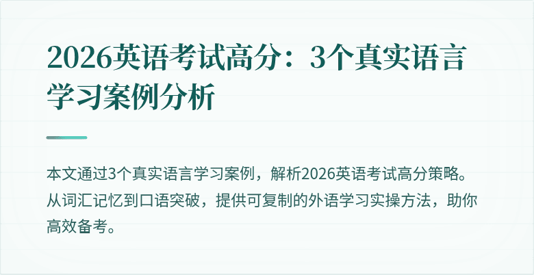 2026英语考试高分:3个真实语言学习案例分析