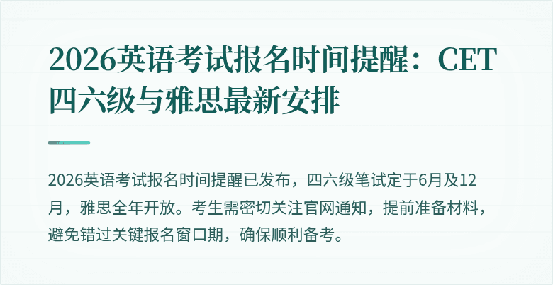 2026英语考试报名时间提醒：CET四六级与雅思最新安排