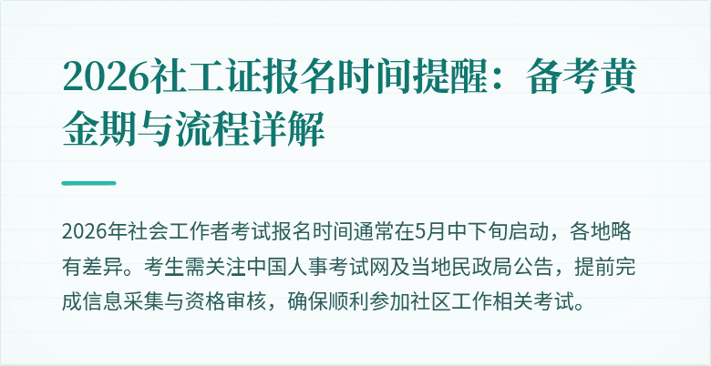 2026社工证报名时间提醒：备考黄金期与流程详解