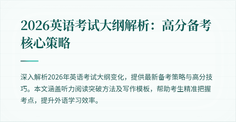 2026英语考试大纲解析:高分备考核心策略