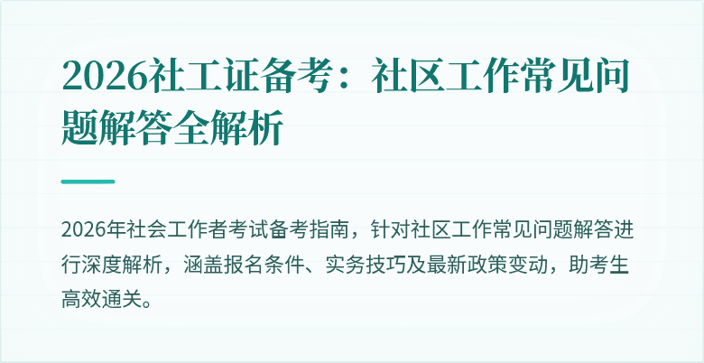 2026社工证备考：社区工作常见问题解答全解析