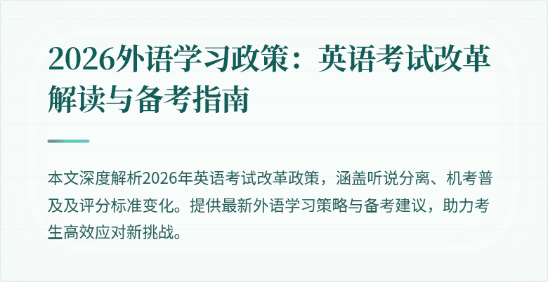 2026外语学习政策:英语考试改革解读与备考指南