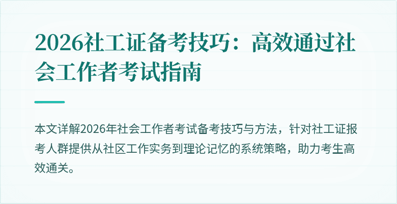 2026社工证备考技巧：高效通过社会工作者考试指南