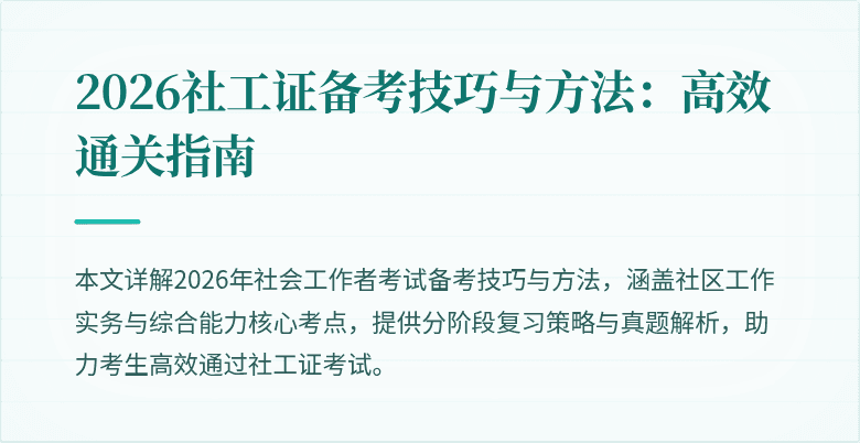 2026社工证备考技巧与方法：高效通关指南