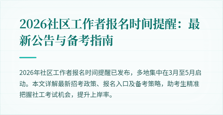 2026社区工作者报名时间提醒：最新公告与备考指南