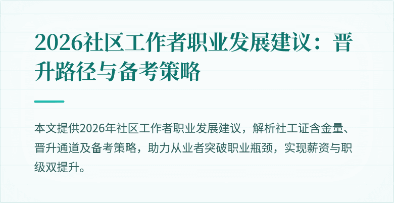 2026社区工作者职业发展建议：晋升路径与备考策略