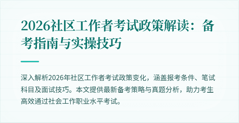 2026社区工作者考试政策解读：备考指南与实操技巧