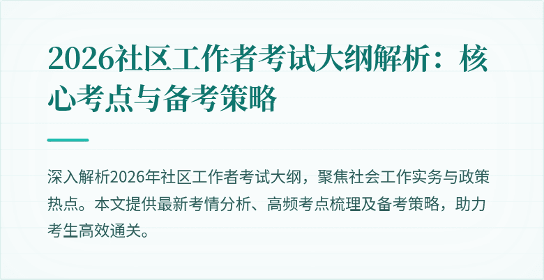 2026社区工作者考试大纲解析：核心考点与备考策略