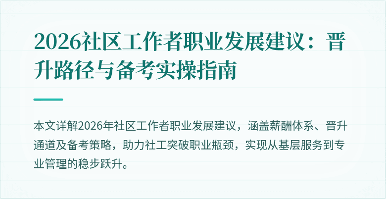 2026社区工作者职业发展建议:晋升路径与备考实操指南