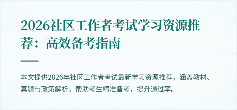 2026社区工作者考试学习资源推荐：高效备考指南