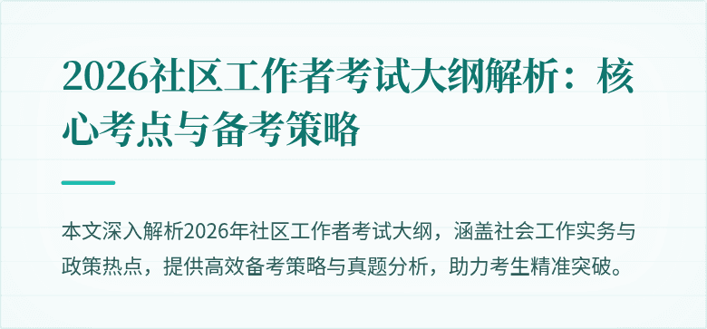 2026社区工作者考试大纲解析：核心考点与备考策略