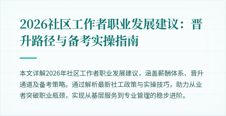 2026社区工作者职业发展建议：晋升路径与备考实操指南