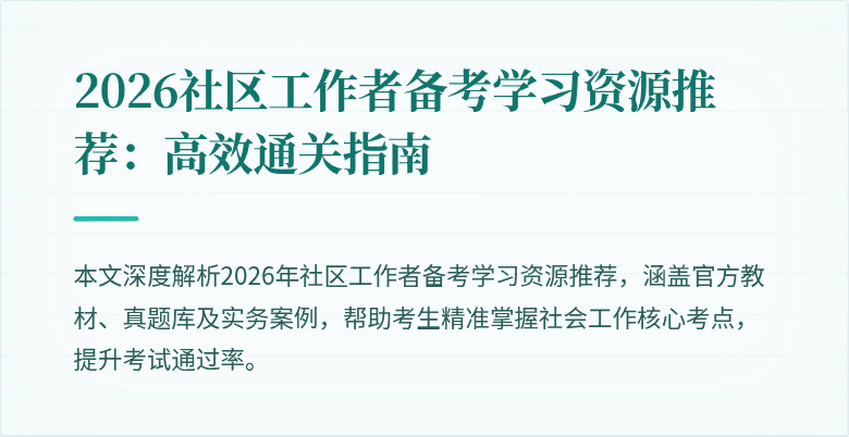 2026社区工作者备考学习资源推荐:高效通关指南