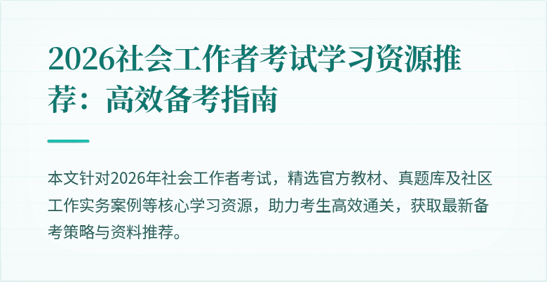 2026社会工作者考试学习资源推荐：高效备考指南
