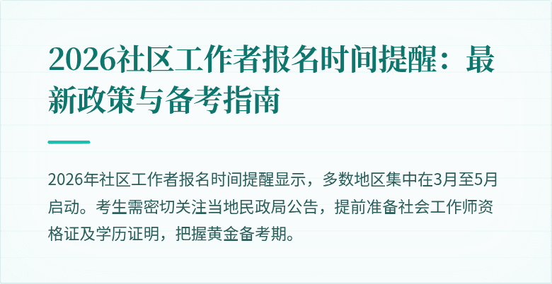 2026社区工作者报名时间提醒：最新政策与备考指南