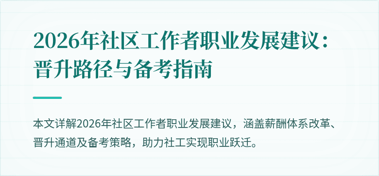 2026年社区工作者职业发展建议:晋升路径与备考指南