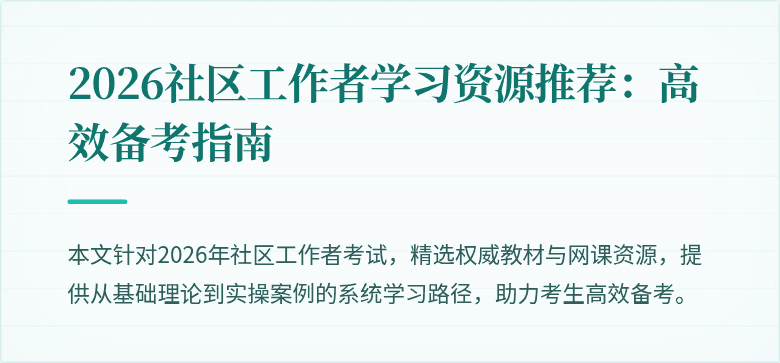 2026社区工作者学习资源推荐：高效备考指南