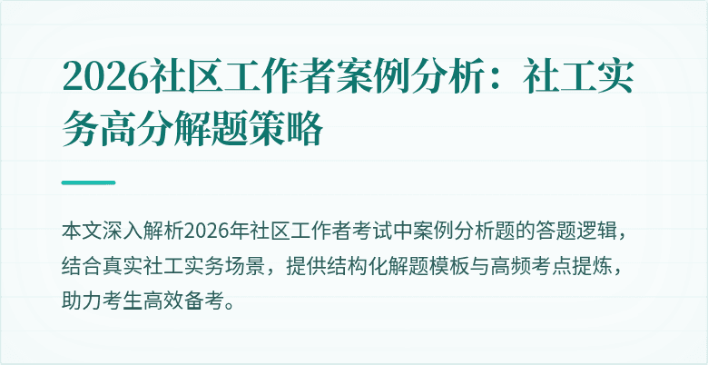 2026社区工作者案例分析：社工实务高分解题策略