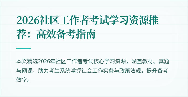 2026社区工作者考试学习资源推荐：高效备考指南