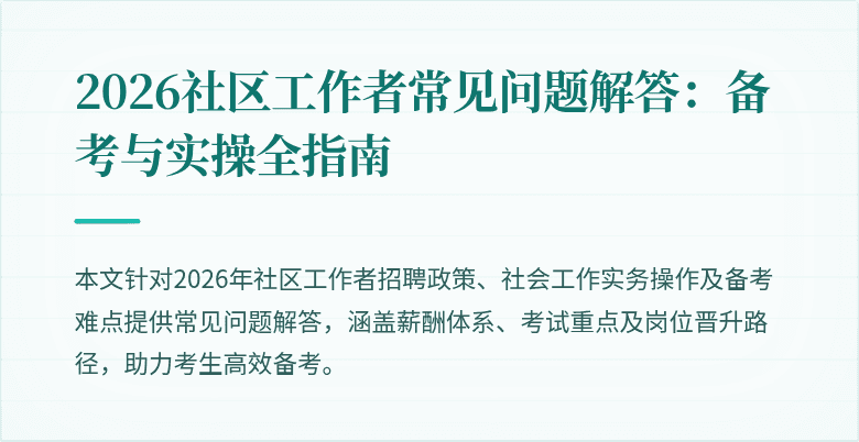 2026社区工作者常见问题解答：备考与实操全指南