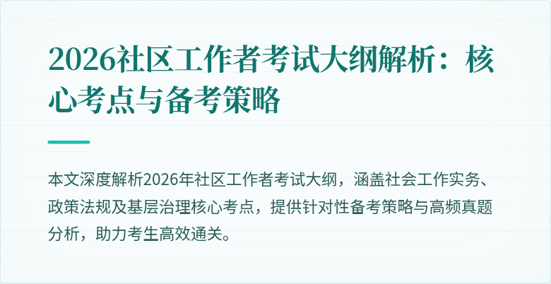 2026社区工作者考试大纲解析：核心考点与备考策略