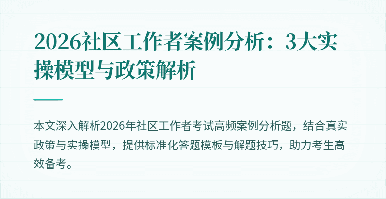 2026社区工作者案例分析：3大实操模型与政策解析