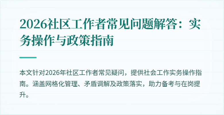 2026社区工作者常见问题解答：实务操作与政策指南