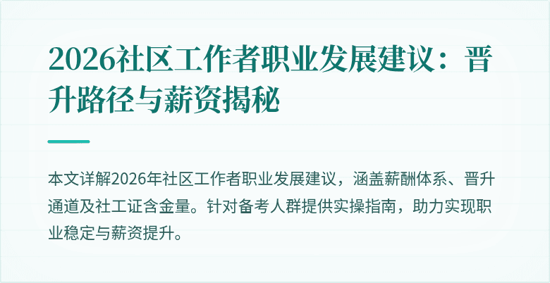 2026社区工作者职业发展建议:晋升路径与薪资揭秘
