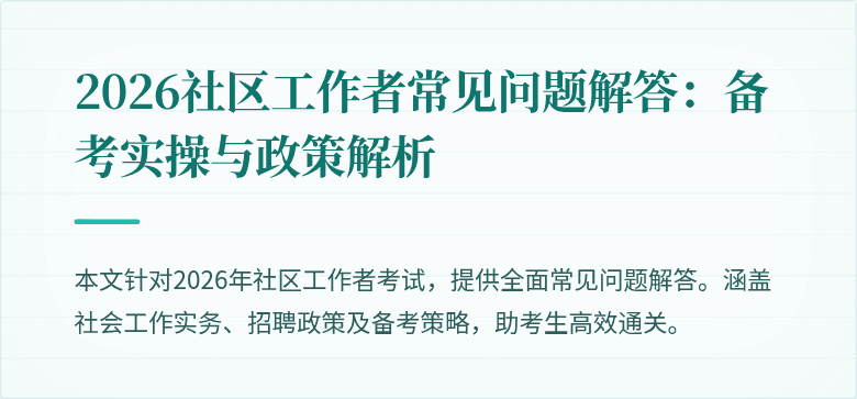 2026社区工作者常见问题解答：备考实操与政策解析